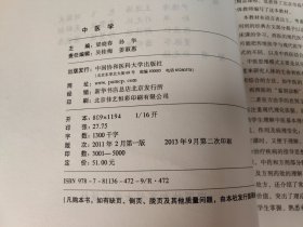 中医学（供西医医学院校本博、本硕连读、本科和专科学生使用）