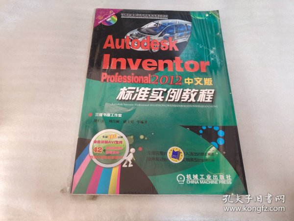 Autodesk Inventor Professional 2012中文版标准实例教程（附DVD-ROM光盘1张）