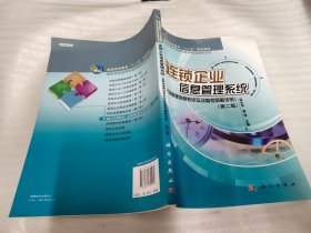 连锁企业信息管理系统（含卖场管理信息系统初衷参考图解手册）两本（第2版）