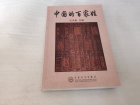 中国的百家姓