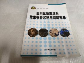 四川盆地震旦系微生物岩沉积与储层图集