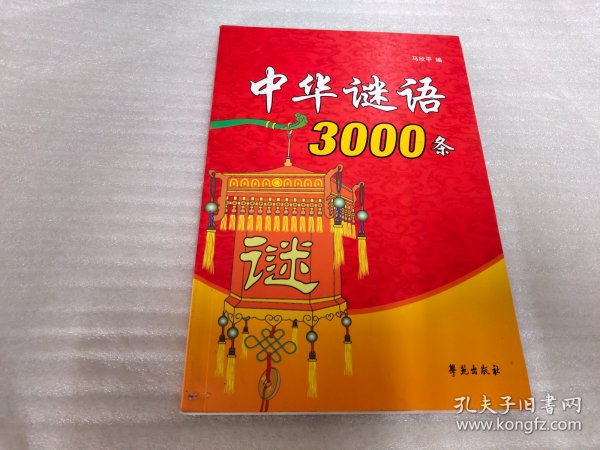 中华谜语3000条