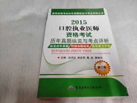 医师资格考试历年真题纵览与考点评析丛书：2015口腔执业医师资格考试历年真题纵览与考点评析（第二版）