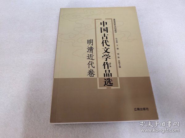 中国古代文学作品选——明清近代卷