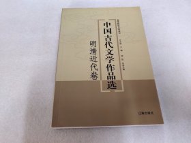 中国古代文学作品选——明清近代卷