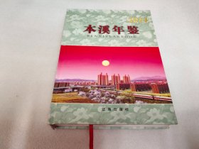 本溪年鉴 2014