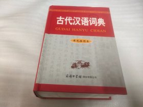 古代汉语词典（单色插图本）