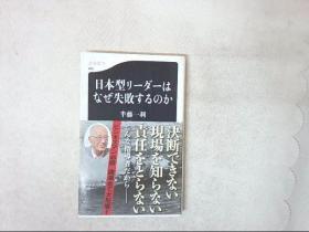 日本型リ一ダ一はなぜ失败するのか  半藤一利 详情看图