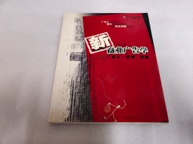 新商业广告学:广告人·原理·技能