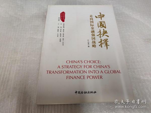 中国抉择系列丛书·中国抉择：走向国际金融强国的战略