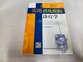 实用消化疾病诊疗学