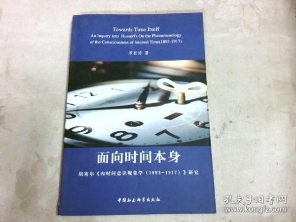 面向时间本身：胡塞尔《内时间意识现象学（1893-1917）》研究