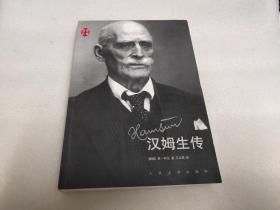 漢姆生傳