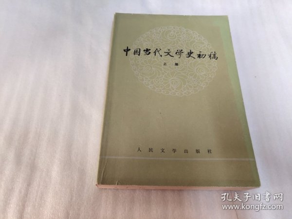 中国当代文学史初稿（上下）