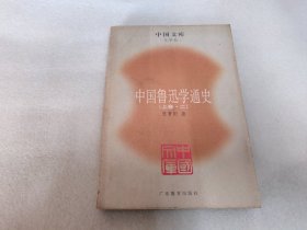 中 国文库 文学类 中国鲁迅学通史 （上卷·二）