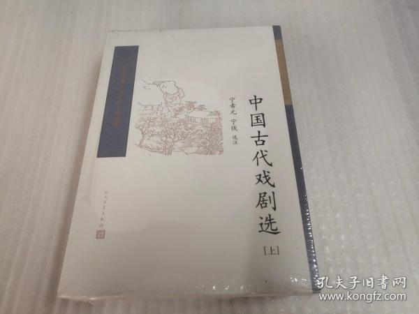 中国古代戏剧选（全二册） （中国古典文学读本丛书典藏）