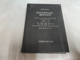 宪法决策的过程：案例与材料（第四版上册）