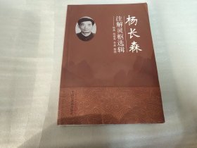 杨长森注解灵枢选辑