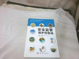 公众核科学技术知识问答丛书之6：安全监管保护你我他