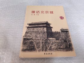 漫话北京城：京城记忆