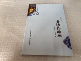 阿坝州文库 艺术系列 -书法作品选