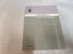 中国宗教多元与生态可持续性发展研究