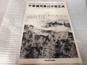 中国当代名画家艺术研究 于军福写意山水画艺术