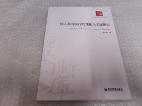 病人参与医疗的理论与实证研究