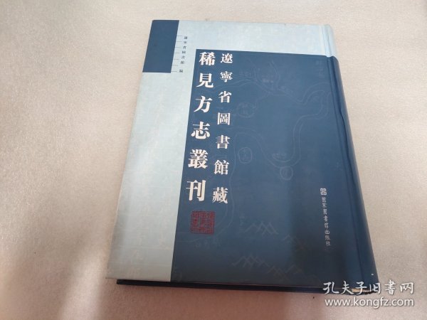 辽宁省图书馆藏稀见方志丛刊（全十八册）