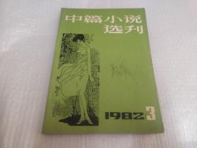 中篇小说选刊1982 3