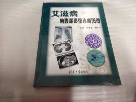 艾滋病胸腹部影像诊断图谱