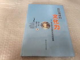 联结地球的文化力：高占祥与池田大作对话录《未拆封》