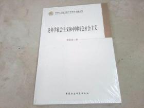 论科学社会主义和中国特色社会主义/中国社会科学院学部委员专题文集