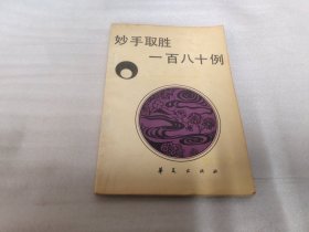 妙手取胜180例