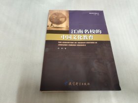 教育地平线丛书：江南名校的中国文化教育