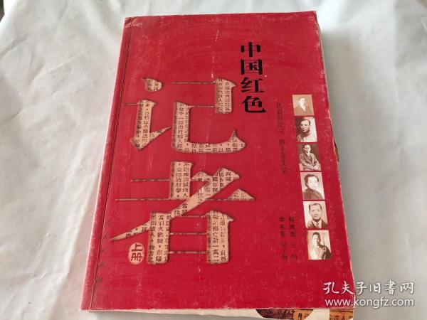 中国红色记者（上册）