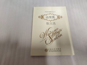 达里奥散文选