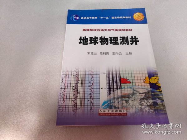 地球物理测井：高等院校石油天然气类规划教材