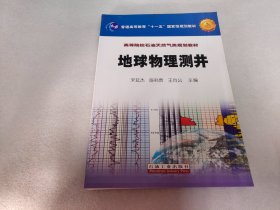 地球物理测井：高等院校石油天然气类规划教材