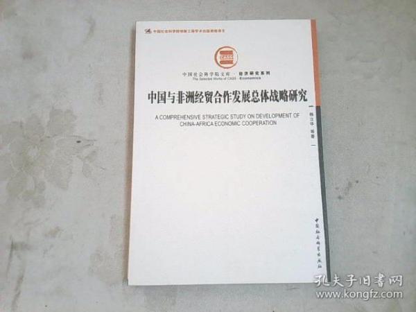 中国社会科学院文库·经济研究系列：中国与非洲经贸合作发展总体战略研究