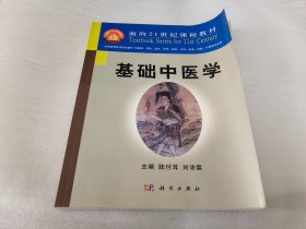 基础中医学/面向21世纪课程教材