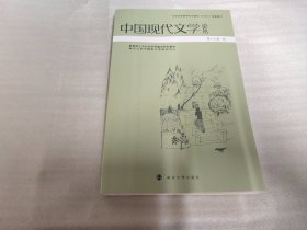 中国现代文学论丛