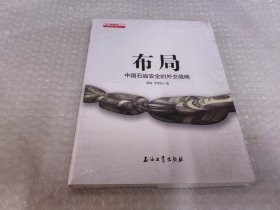 布局：中国石油安全的外交战略