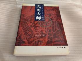 无可大师：真忠臣、真才子、真佛祖