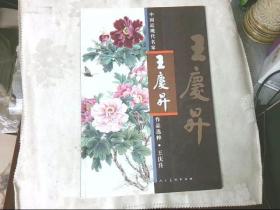 中国近现代名家作品选粹：王庆升