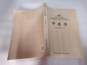 中医学（供西医医学院校本博、本硕连读、本科和专科学生使用）