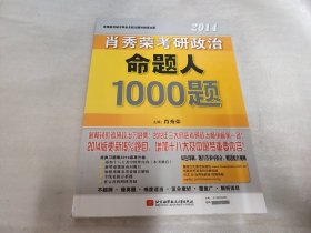 肖秀荣2014考研政治命题人1000题