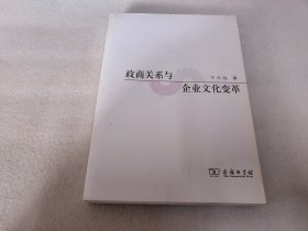 政商关系与企业文化变革