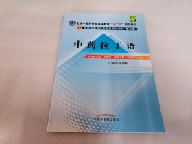 中药拉丁语--全国中医药行业高等教育“十二五”规划教材（第九版）