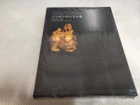 民间藏中国古玉全集  综合篇 卷四（全新未拆封）带盒